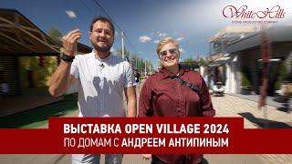 Выставка Open Village 2024 по домам с Андреем Антипиным