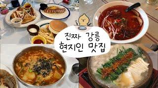 강릉 살이 15년 차 박매일이 추천하는 진짜 강릉 현지인 맛집