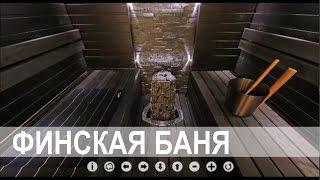 Финская баня