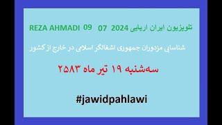 REZA AHMADI   08  07 2024 تلویزیون ایران اریایی#jawidpahlawi