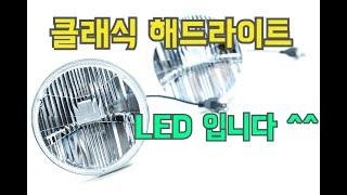 클래식 해드라이트 HOLLEY 개봉기 입니다.  HOLLEY RETROBRIGHT  HEADLIGHT