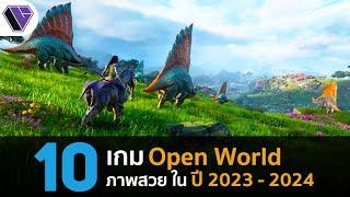 10 เกม Open World เปิดโลกกว้างภาพสวยน่าเล่นในปี 2023 - 2024