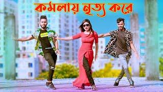 Komola Nitto Kore  কমলা নৃত্য করে  Bangla New Dance  Niloy Khan Sagor  Bangla New Song  Dj Song