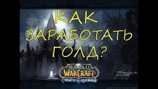 КАК ЗАРАБОТАТЬ ЗОЛОТО С НУЛЯ WOW 3.3.5a