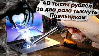 40 000 РУБЛЕЙ ЗА ПАРУ ТЫКОВ ПАЯЛЬНИКОМ ШОК-РЕМОНТ HONOR MAGICBOOK X15 ПОСЛЕ  РЕМОНТА.