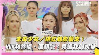 未來少女／緋紅魅影襲來！HUR利善榛、連穎喊：見證我們蛻變｜NOWnews