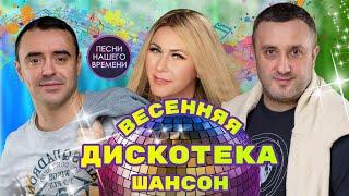 ВЕСЕННЯЯ ДИСКОТЕКА ШАНСОН.