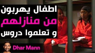 Dhar Mann Studios  أطفال يهربون من منازلهم و تعلموا دروس