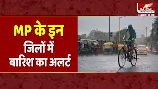 MP Weather Update इंदौर भोपाल सहित इन 30 जिलों में बारिश आंधी का अलर्ट जारी