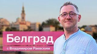 Всё в прошлом  Белград с Владимиром Раевским