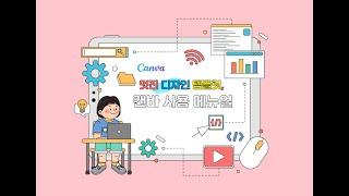 멋진 디자인 템플릿 캔바 사용 메뉴얼