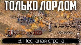 Песчаная страна миссия 3  Только Лорд без усилений  Stronghold Crusader