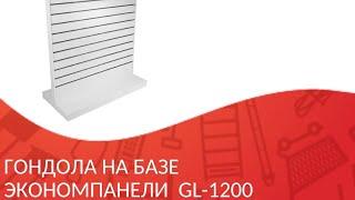 Гондола торговая на базе экономпанели GL-1200