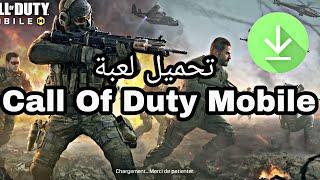 كيفية تحميل لعبة Call Of Duty Mobile  شرح خفيف 