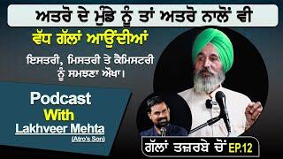 ਇਸਤਰੀ ਮਿਸਤਰੀ ਤੇ ਕੈਮਿਸਟਰੀ ਨੂੰ ਸਮਝਣਾ ਔਖਾ।Podcast With Lakhveer Mehta ਅਤਰੋ ਦਾ ਮੁੰਡਾ  EP.12