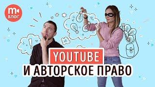 Авторские права на Ютубе использование чужих видео на своём YouTube-канале