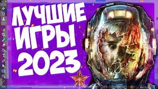 ТОП 10 ИГР В КОТОРЫЕ ТЫ ДОЛЖЕН СЫГРАТЬ В 2023 ГОТОВИМСЯ К РОЖДЕСТВЕНСКИМ ВЫХОДНЫМ