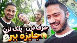 چالش و جایزه میلیونی با مردم  حرف نزن میلیونر شو