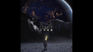 Space Oddity - 吉克隽逸