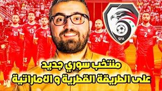 المنتخب السوري و التجنيس على الطريقة القطرية و الاماراتية 