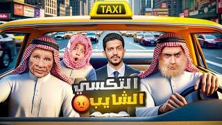تحدي الشايب سائق التكسي  مضاربة مع أبو محمد  