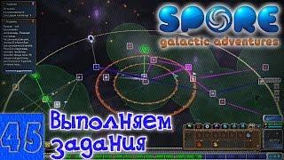 Spore 45. Выполняем задания