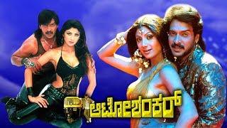 Auto Shankar Full Kannada Movie HD  Upendra Shilpa Shetty Kutty Radhika and Sudharani