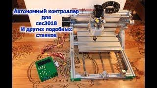 Автономный контроллер cnc3018 на грбл прошивке