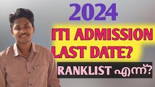 ITI ADMISSION KERALA പ്രധാനപ്പെട്ട തീയതികൾ