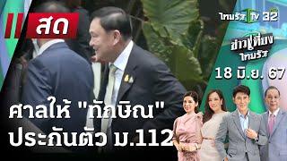 Live   ข่าวเที่ยงไทยรัฐ 18 มิ.ย. 67  ThairathTV