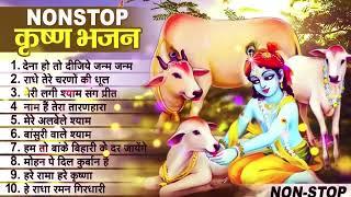 लाखों नहीं करोड़ों लोगों के दुःख दूर किये है इस कृष्ण भजन ने  Nonstop Krishna Bhajan 2023