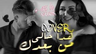 Hada Hali Min Baadak - Asma Lmnawar  Music Video 2023   هذا حالي من بعدك Cover كوفرby Jaber