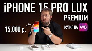 Fake iPhone 15 Pro Max LUX 2024 за 15.000 рублей c Wildberries