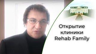 Открытие клиники Rehab Family  Центр реабилитации алкогольной и наркотической зависимости в Москве