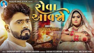 ROVA AVAJO  Come cry  RAGHUVIR BAROT NEW SONG#raghuvirbarotofficial