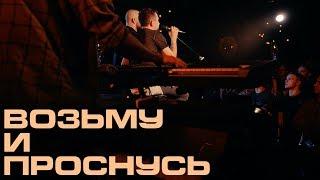 Каспийский Груз - Возьму и проснусь LIVE in Moscow официальное видео