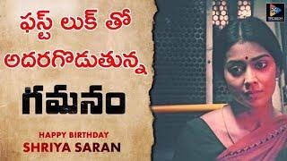 Shriya Sarans First Look From Pan-Indian Film Gamanam  HBD Shriya Saran  Telugu Full Screen