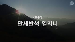 새찬송가 494장 만세반석 열리니