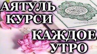 СЛУШАЙТЕ АЯТУЛЬ КУРСИ КАЖДОЕ УТРО - ОТЛИЧНОЕ НАСТРОЕНИЕ ЗАРЯЖАЕТ ИМАН И РЕШЕНИЕ ПРОБЛЕМ Аяталькурси