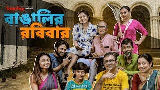 রবিবার মানেই বাড়িতে অশান্তি  Every Bengali Family on a Sunday EP 1  Bengali Comedy Video hoichoi
