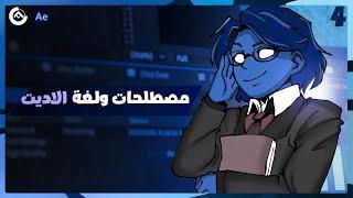 #انا_افتر 4  مصطلحات ولغة الاديت   After Effects