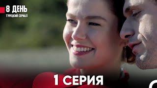 8 День 1 Серия Русский Дубляж