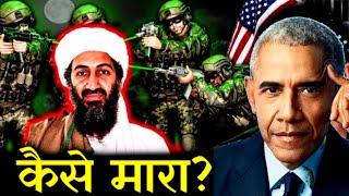 ऐसे हुई थी Osama Bin Laden की हत्या 3D Animation  Opinion By Jayadraj Rabha