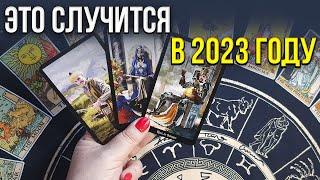 РАБОТА КАРЬЕРА ФИНАНСЫ. КАКИЕ ИЗМЕНЕНИЯ МЕНЯ ЖДУТ ДО КОНЦА 2023 ГОДА?  ГАДАНИЕ ОНЛАЙН