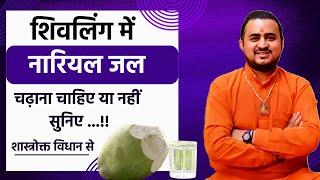 क्या शिवलिंग में नारियल जल चढ़ाना चाहिए या नहीं .. सुनिए शास्त्र प्रमाण के साथ 