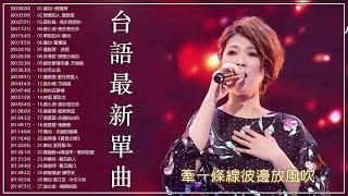 【太美了】KTV台語熱門男女合唱【歌词版  Pinyin Lyrics】豪記男女對唱好聽 + 精華歌曲台灣好歌聲【一張批雨水我問你人生的歌女人的一生心肝寶貝半醉人生半包菸】