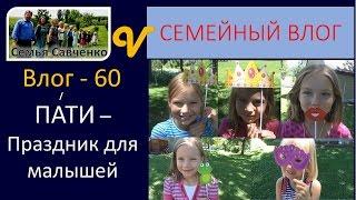 ПАТИ - Праздник игры для малышей - Влог 60 Girls Party Многоденая семья Савченко влогеры