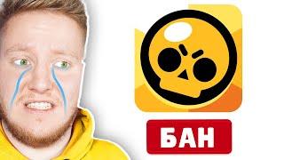 МЕНЯ ЗАБАНИЛИ В BRAWL STARS