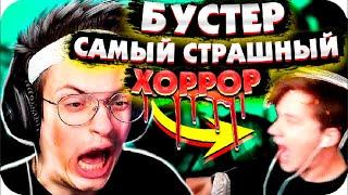 БУСТЕР ИГРАЕТ В ХОРРОР PACIFY w Evelone StRoGo Exile  БУСТЕР ХОРРОР  BUSTER  BUSTER REWIND