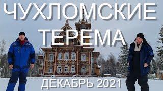 ЧУХЛОМА ДЕКАБРЬ ТЕРЕМА